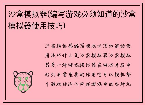 沙盒模拟器(编写游戏必须知道的沙盒模拟器使用技巧)