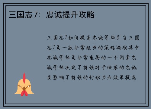 三国志7：忠诚提升攻略